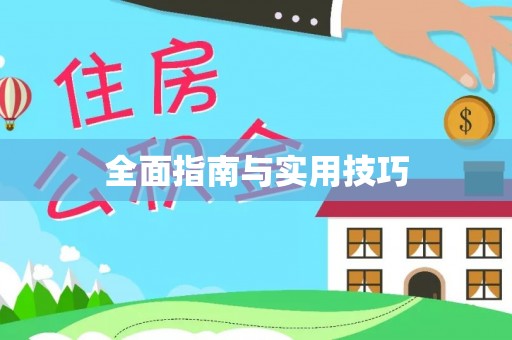 中介全面指南与实用技巧