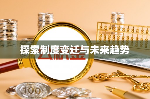 中介探索制度变迁与未来趋势
