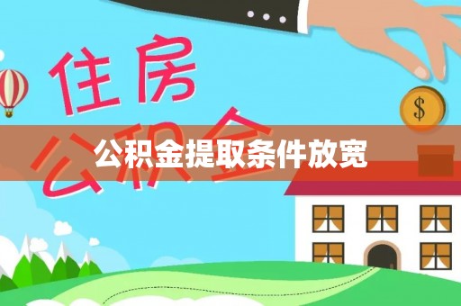 中介公积金提取条件放宽