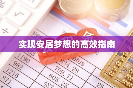 中介实现安居梦想的高效指南