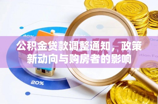 中介公积金贷款调整通知，政策新动向与购房者的影响