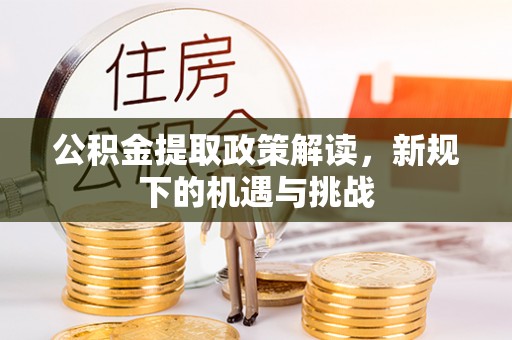 中介公积金提取政策解读，新规下的机遇与挑战