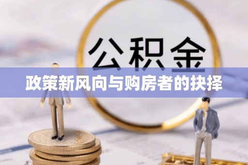 中介政策新风向与购房者的抉择