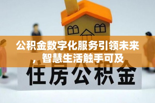 中介公积金数字化服务引领未来，智慧生活触手可及