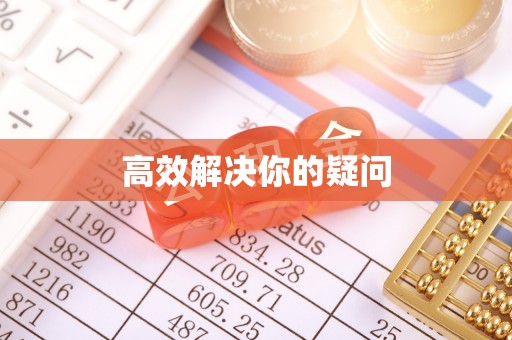 中介高效解决你的疑问