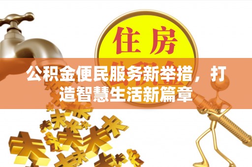 中介公积金便民服务新举措，打造智慧生活新篇章