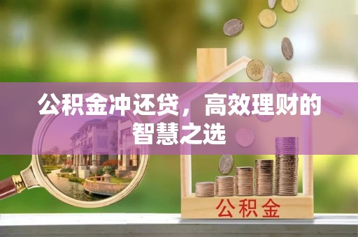 中介公积金冲还贷，高效理财的智慧之选