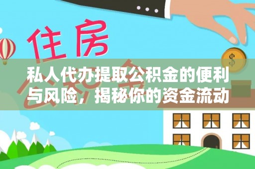 中介私人代办提取公积金的便利与风险，揭秘你的资金流动安全网