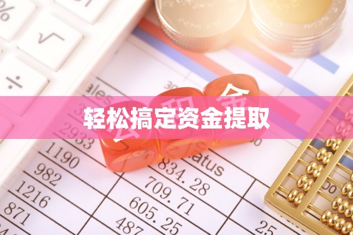 中介轻松搞定资金提取
