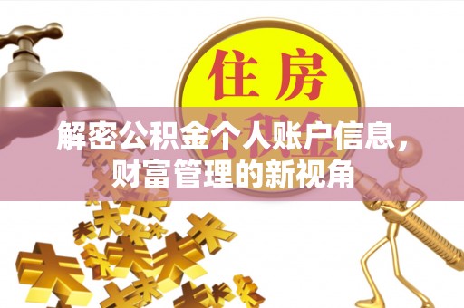 中介解密公积金个人账户信息，财富管理的新视角