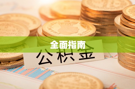 中介全面指南