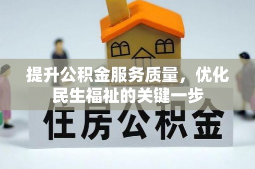 中介提升公积金服务质量，优化民生福祉的关键一步