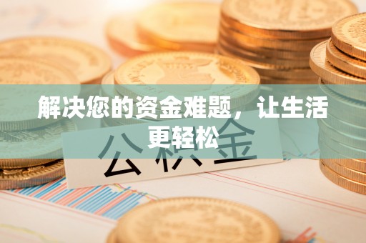 中介解决您的资金难题，让生活更轻松