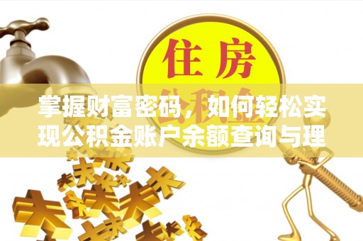 中介掌握财富密码，如何轻松实现公积金账户余额查询与理财规划