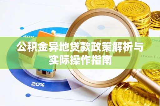 中介公积金异地贷款政策解析与实际操作指南