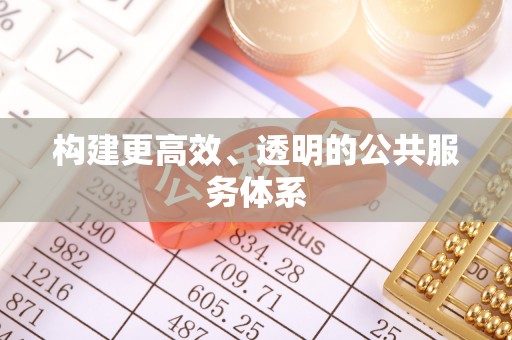 中介构建更高效、透明的公共服务体系