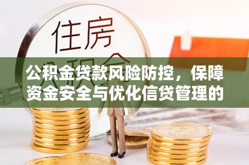 中介公积金贷款风险防控，保障资金安全与优化信贷管理的关键策略