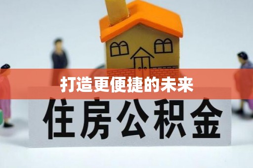 中介打造更便捷的未来