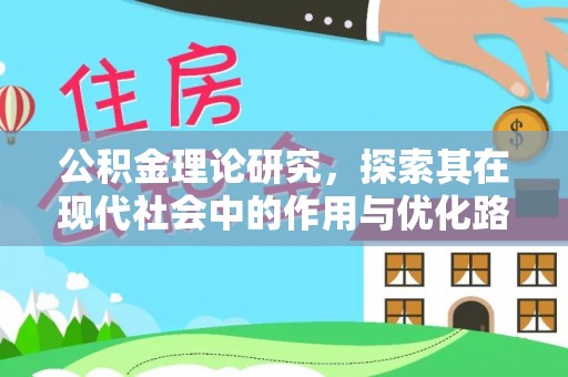 中介公积金理论研究，探索其在现代社会中的作用与优化路径