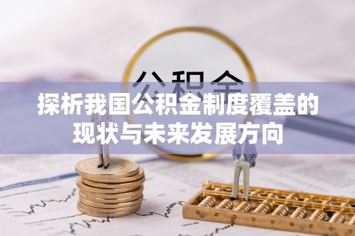 中介探析我国公积金制度覆盖的现状与未来发展方向