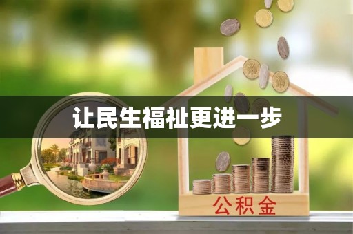 中介让民生福祉更进一步