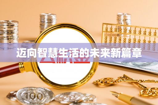 中介迈向智慧生活的未来新篇章