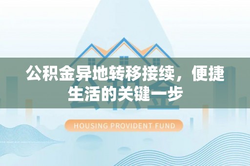 中介公积金异地转移接续，便捷生活的关键一步