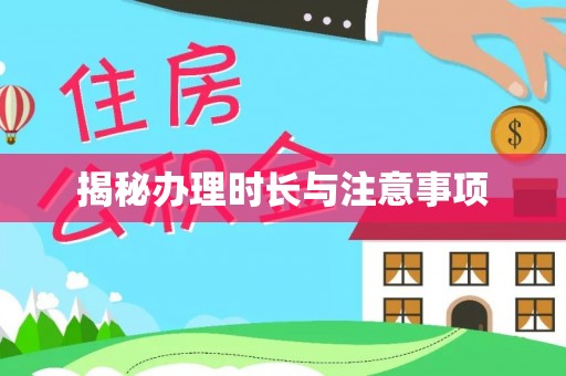 中介揭秘办理时长与注意事项
