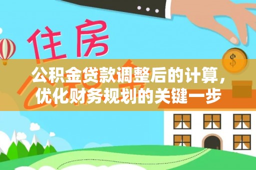 中介公积金贷款调整后的计算，优化财务规划的关键一步
