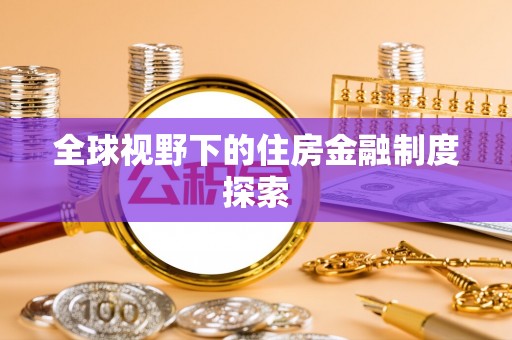 中介全球视野下的住房金融制度探索
