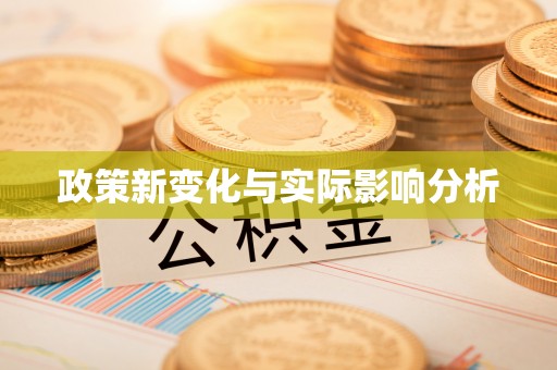 中介政策新变化与实际影响分析