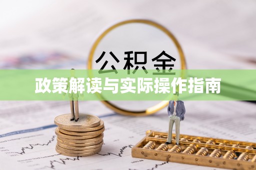 中介政策解读与实际操作指南