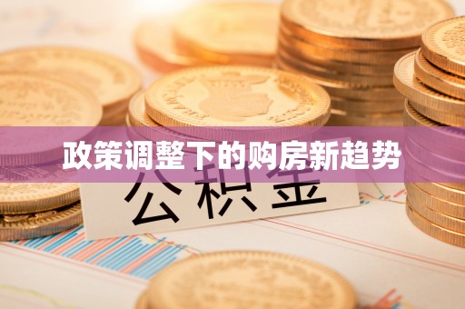 中介政策调整下的购房新趋势