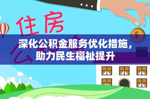 中介深化公积金服务优化措施，助力民生福祉提升