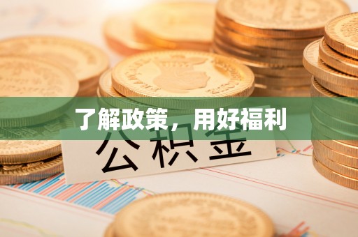 中介了解政策，用好福利