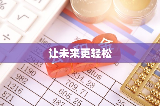 中介让未来更轻松