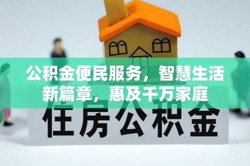 中介公积金便民服务，智慧生活新篇章，惠及千万家庭