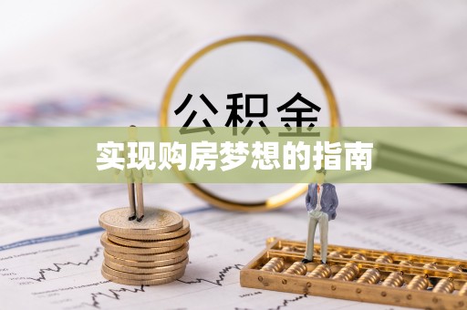 中介实现购房梦想的指南