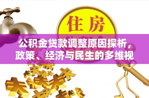 中介公积金贷款调整原因探析，政策、经济与民生的多维视角