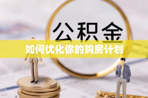 中介如何优化你的购房计划