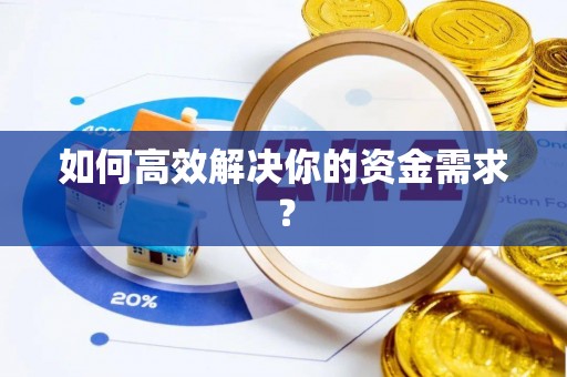 中介如何高效解决你的资金需求？