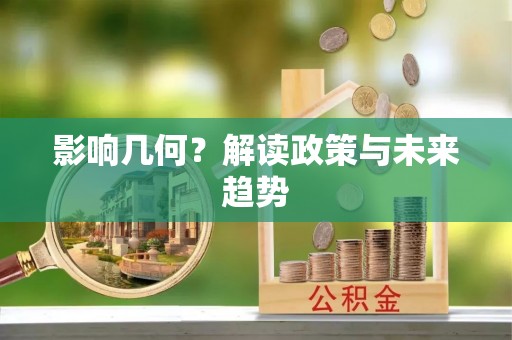 中介影响几何？解读政策与未来趋势