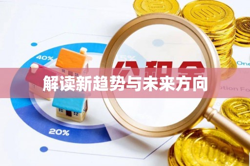 中介解读新趋势与未来方向