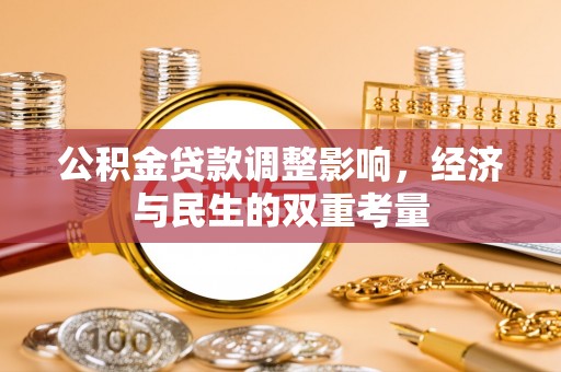 中介公积金贷款调整影响，经济与民生的双重考量