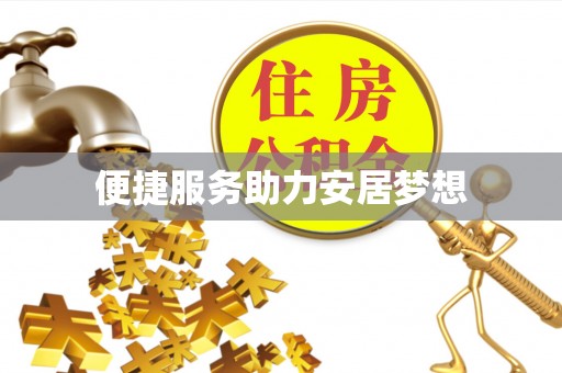 中介便捷服务助力安居梦想