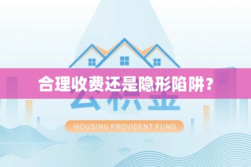 中介合理收费还是隐形陷阱？