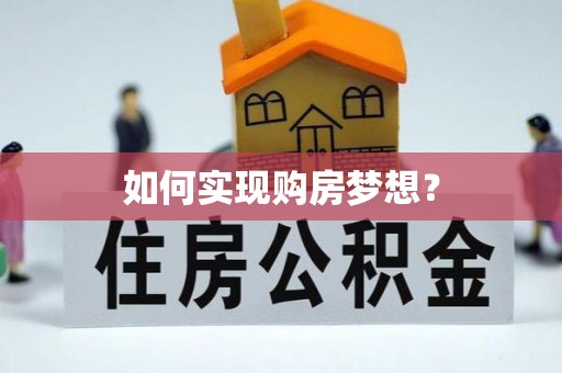 中介如何实现购房梦想？