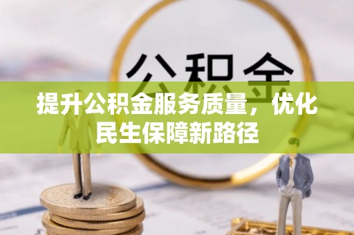中介提升公积金服务质量，优化民生保障新路径