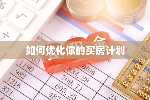 中介如何优化你的买房计划