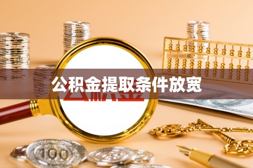 中介公积金提取条件放宽